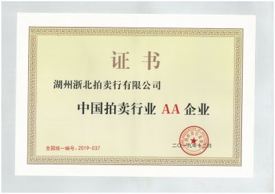 中国拍卖行业2A企业